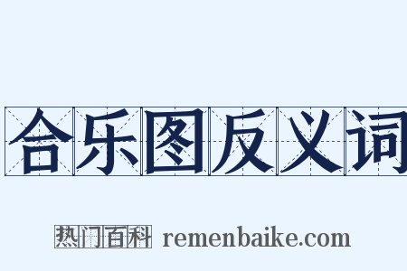 合乐图反义词是什么意思的图片